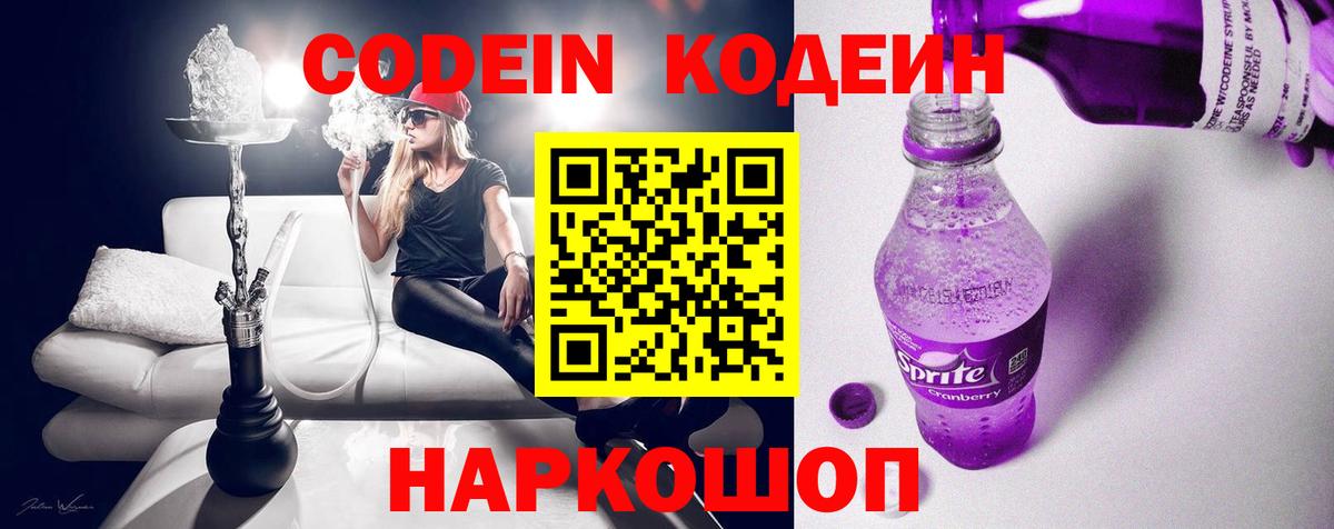 Калининград  Кодеин напиток Lean (лин)  Codein Purple Drank  Вход с VPN 
